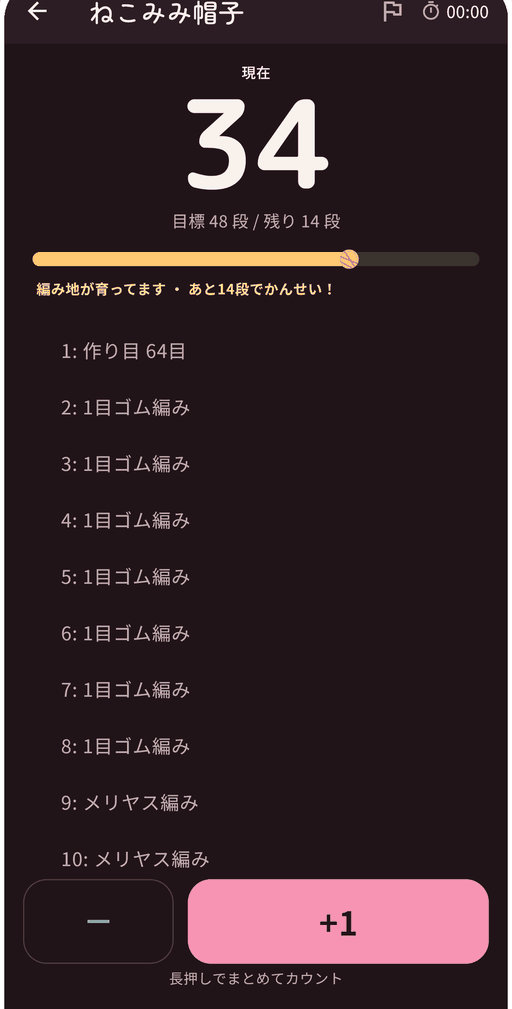 編みモードのカウンター画面。大きな現在段の数字と大きな+1ボタン