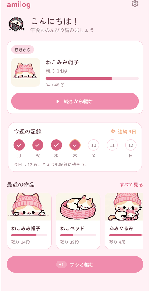 amilogアプリのホーム画面。編みかけの作品・今週の記録・最近の作品が並ぶ