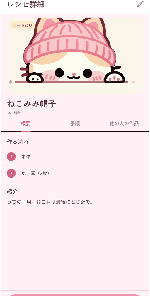 レシピ詳細画面。作品カバー・道具・作る流れ・紹介文が並ぶ
